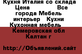 Кухня Италия со склада › Цена ­ 270 000 - Все города Мебель, интерьер » Кухни. Кухонная мебель   . Кемеровская обл.,Калтан г.